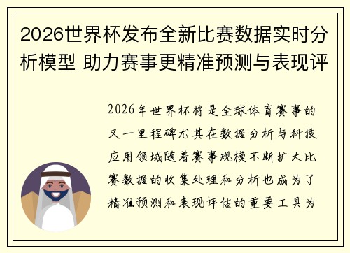 2026世界杯发布全新比赛数据实时分析模型 助力赛事更精准预测与表现评估 2026世界杯发布全新比赛数据实时分析模型 助力赛事更精准预测与表现评估