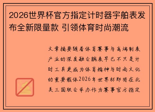 2026世界杯官方指定计时器宇舶表发布全新限量款 引领体育时尚潮流 2026世界杯官方指定计时器宇舶表发布全新限量款 引领体育时尚潮流