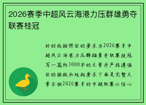 2026赛季中超风云海港力压群雄勇夺联赛桂冠 2026赛季中超风云海港力压群雄勇夺联赛桂冠