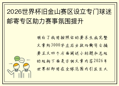 2026世界杯旧金山赛区设立专门球迷邮寄专区助力赛事氛围提升 2026世界杯旧金山赛区设立专门球迷邮寄专区助力赛事氛围提升