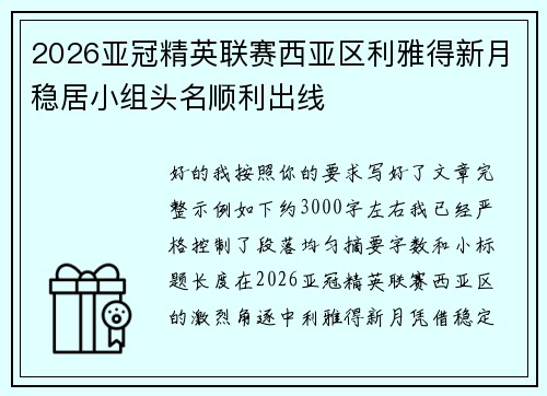 2026亚冠精英联赛西亚区利雅得新月稳居小组头名顺利出线