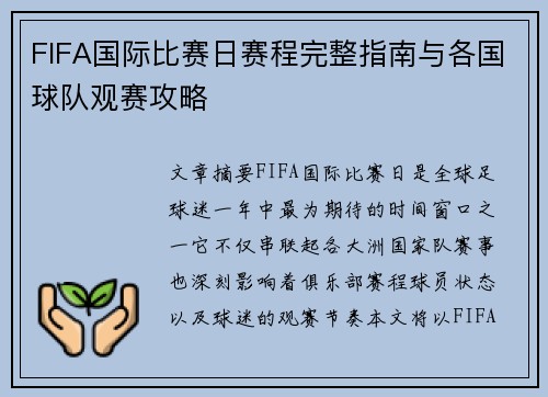 FIFA国际比赛日赛程完整指南与各国球队观赛攻略 FIFA国际比赛日赛程完整指南与各国球队观赛攻略