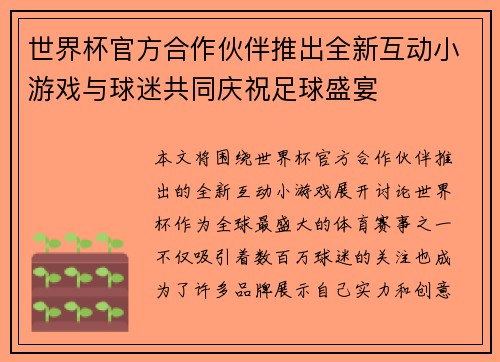 世界杯官方合作伙伴推出全新互动小游戏与球迷共同庆祝足球盛宴 世界杯官方合作伙伴推出全新互动小游戏与球迷共同庆祝足球盛宴
