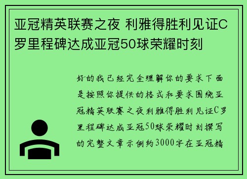 亚冠精英联赛之夜 利雅得胜利见证C罗里程碑达成亚冠50球荣耀时刻 亚冠精英联赛之夜 利雅得胜利见证C罗里程碑达成亚冠50球荣耀时刻