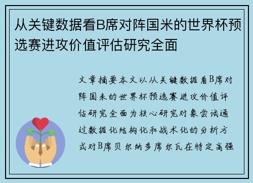 从关键数据看B席对阵国米的世界杯预选赛进攻价值评估研究全面 从关键数据看B席对阵国米的世界杯预选赛进攻价值评估研究全面