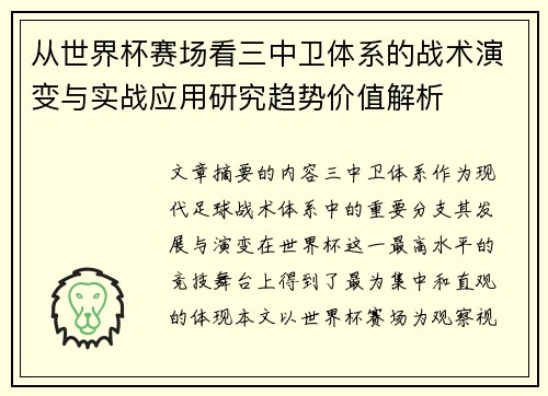 从世界杯赛场看三中卫体系的战术演变与实战应用研究趋势价值解析 从世界杯赛场看三中卫体系的战术演变与实战应用研究趋势价值解析