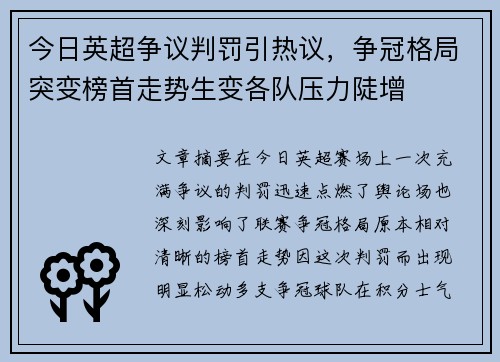 今日英超争议判罚引热议,争冠格局突变榜首走势生变各队压力陡增 今日英超争议判罚引热议,争冠格局突变榜首走势生变各队压力陡增