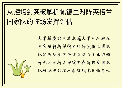 从控场到突破解析佩德里对阵英格兰国家队的临场发挥评估 从控场到突破解析佩德里对阵英格兰国家队的临场发挥评估