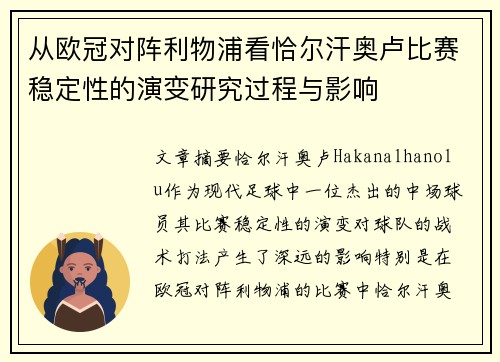 从欧冠对阵利物浦看恰尔汗奥卢比赛稳定性的演变研究过程与影响 从欧冠对阵利物浦看恰尔汗奥卢比赛稳定性的演变研究过程与影响