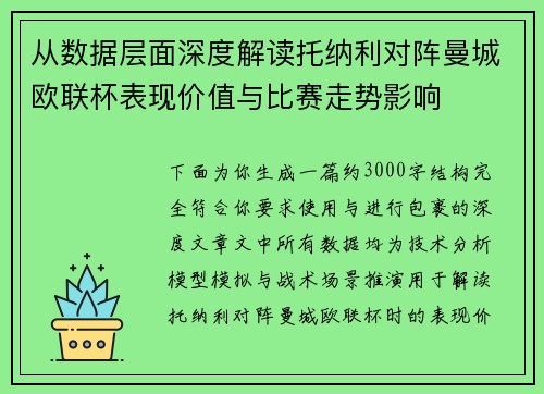 从数据层面深度解读托纳利对阵曼城欧联杯表现价值与比赛走势影响 从数据层面深度解读托纳利对阵曼城欧联杯表现价值与比赛走势影响