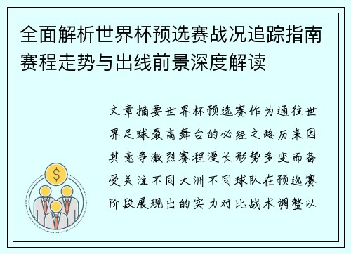 全面解析世界杯预选赛战况追踪指南赛程走势与出线前景深度解读 全面解析世界杯预选赛战况追踪指南赛程走势与出线前景深度解读
