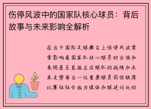 伤停风波中的国家队核心球员：背后故事与未来影响全解析