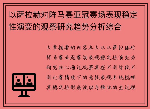以萨拉赫对阵马赛亚冠赛场表现稳定性演变的观察研究趋势分析综合