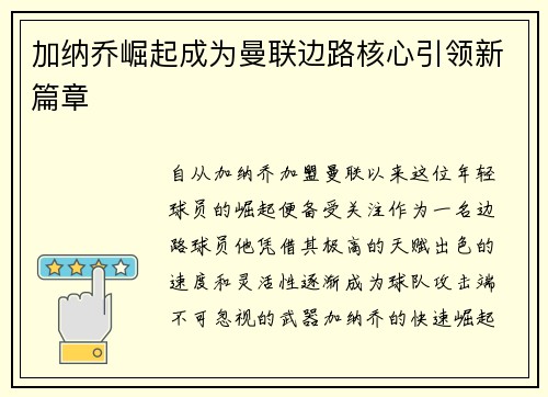加纳乔崛起成为曼联边路核心引领新篇章 加纳乔崛起成为曼联边路核心引领新篇章