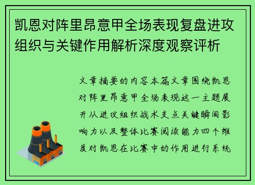 凯恩对阵里昂意甲全场表现复盘进攻组织与关键作用解析深度观察评析
