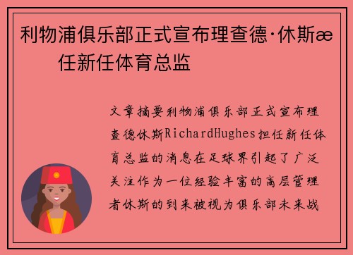 利物浦俱乐部正式宣布理查德·休斯担任新任体育总监 利物浦俱乐部正式宣布理查德·休斯担任新任体育总监