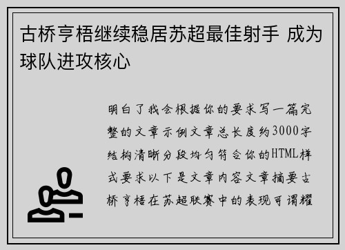 古桥亨梧继续稳居苏超最佳射手 成为球队进攻核心 古桥亨梧继续稳居苏超最佳射手 成为球队进攻核心