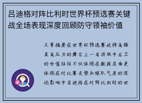 吕迪格对阵比利时世界杯预选赛关键战全场表现深度回顾防守领袖价值 吕迪格对阵比利时世界杯预选赛关键战全场表现深度回顾防守领袖价值