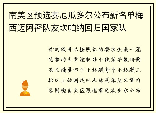 南美区预选赛厄瓜多尔公布新名单梅西迈阿密队友坎帕纳回归国家队 南美区预选赛厄瓜多尔公布新名单梅西迈阿密队友坎帕纳回归国家队