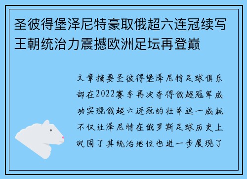圣彼得堡泽尼特豪取俄超六连冠续写王朝统治力震撼欧洲足坛再登巅