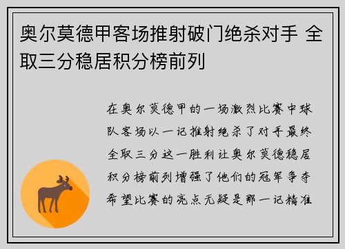 奥尔莫德甲客场推射破门绝杀对手 全取三分稳居积分榜前列 奥尔莫德甲客场推射破门绝杀对手 全取三分稳居积分榜前列