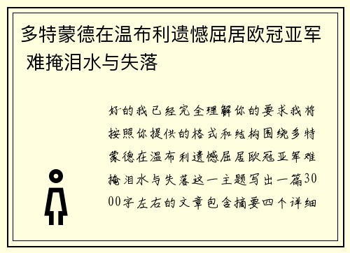 多特蒙德在温布利遗憾屈居欧冠亚军 难掩泪水与失落 多特蒙德在温布利遗憾屈居欧冠亚军 难掩泪水与失落