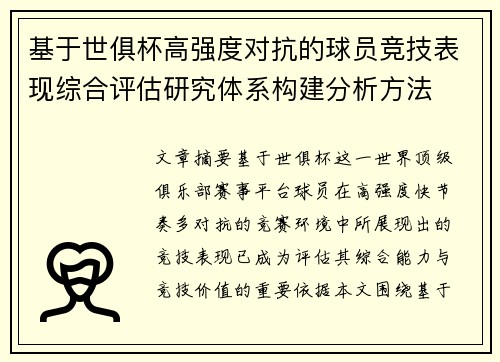 基于世俱杯高强度对抗的球员竞技表现综合评估研究体系构建分析方法 基于世俱杯高强度对抗的球员竞技表现综合评估研究体系构建分析方法