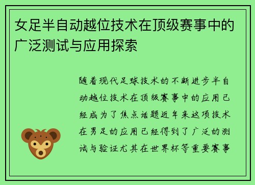 女足半自动越位技术在顶级赛事中的广泛测试与应用探索