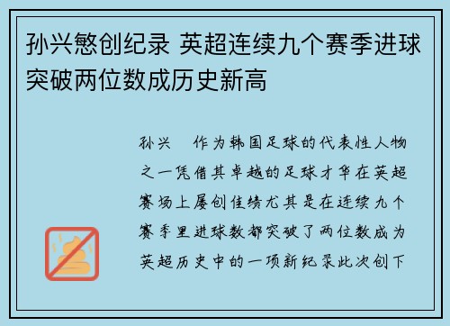 孙兴慜创纪录 英超连续九个赛季进球突破两位数成历史新高 孙兴慜创纪录 英超连续九个赛季进球突破两位数成历史新高