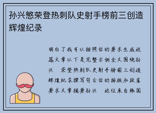 孙兴慜荣登热刺队史射手榜前三创造辉煌纪录 孙兴慜荣登热刺队史射手榜前三创造辉煌纪录