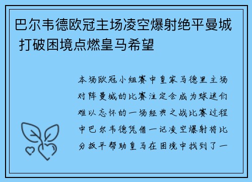 巴尔韦德欧冠主场凌空爆射绝平曼城 打破困境点燃皇马希望 巴尔韦德欧冠主场凌空爆射绝平曼城 打破困境点燃皇马希望