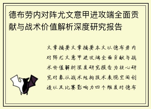德布劳内对阵尤文意甲进攻端全面贡献与战术价值解析深度研究报告 德布劳内对阵尤文意甲进攻端全面贡献与战术价值解析深度研究报告
