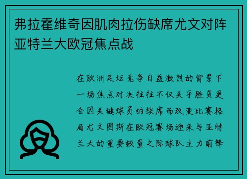 弗拉霍维奇因肌肉拉伤缺席尤文对阵亚特兰大欧冠焦点战 弗拉霍维奇因肌肉拉伤缺席尤文对阵亚特兰大欧冠焦点战