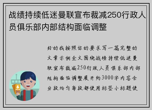 战绩持续低迷曼联宣布裁减250行政人员俱乐部内部结构面临调整 战绩持续低迷曼联宣布裁减250行政人员俱乐部内部结构面临调整