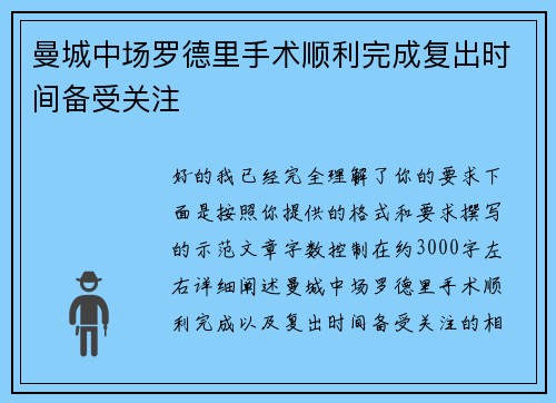 曼城中场罗德里手术顺利完成复出时间备受关注 曼城中场罗德里手术顺利完成复出时间备受关注