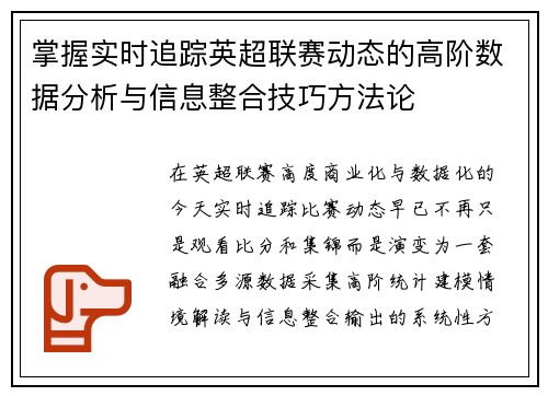 掌握实时追踪英超联赛动态的高阶数据分析与信息整合技巧方法论 掌握实时追踪英超联赛动态的高阶数据分析与信息整合技巧方法论