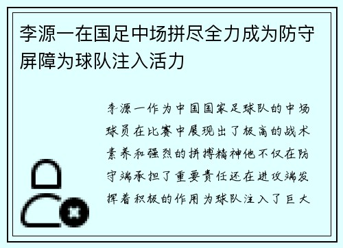 李源一在国足中场拼尽全力成为防守屏障为球队注入活力