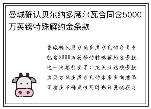曼城确认贝尔纳多席尔瓦合同含5000万英镑特殊解约金条款 曼城确认贝尔纳多席尔瓦合同含5000万英镑特殊解约金条款
