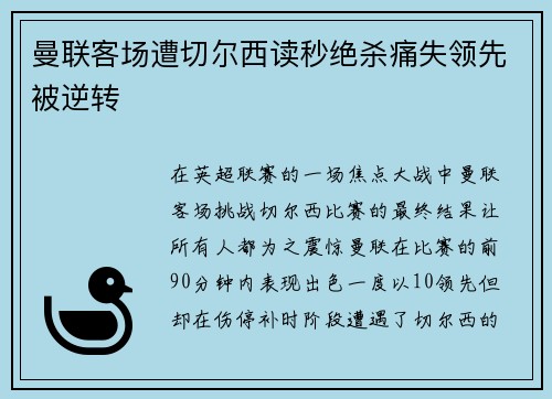 曼联客场遭切尔西读秒绝杀痛失领先被逆转 曼联客场遭切尔西读秒绝杀痛失领先被逆转