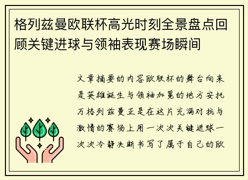 格列兹曼欧联杯高光时刻全景盘点回顾关键进球与领袖表现赛场瞬间 格列兹曼欧联杯高光时刻全景盘点回顾关键进球与领袖表现赛场瞬间