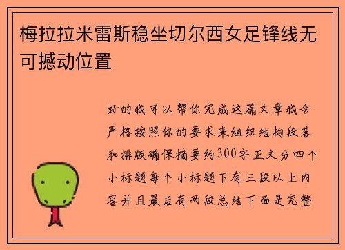梅拉拉米雷斯稳坐切尔西女足锋线无可撼动位置 梅拉拉米雷斯稳坐切尔西女足锋线无可撼动位置
