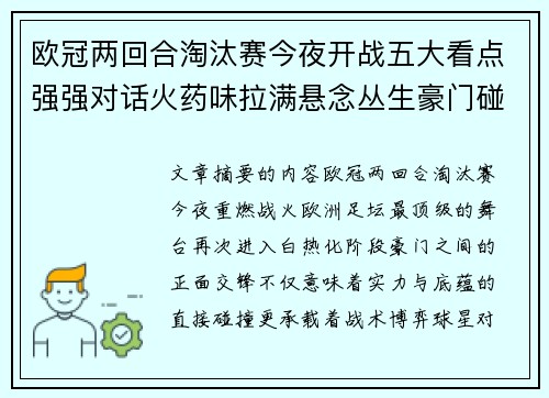 欧冠两回合淘汰赛今夜开战五大看点强强对话火药味拉满悬念丛生豪门碰撞 欧冠两回合淘汰赛今夜开战五大看点强强对话火药味拉满悬念丛生豪门碰撞