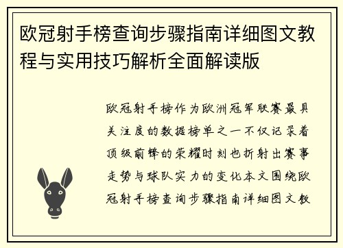 欧冠射手榜查询步骤指南详细图文教程与实用技巧解析全面解读版