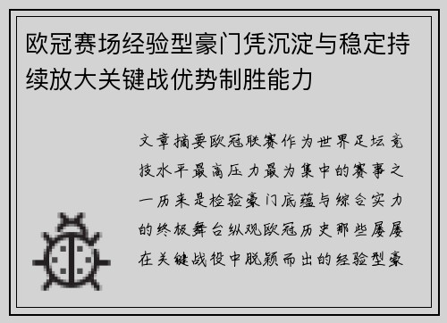 欧冠赛场经验型豪门凭沉淀与稳定持续放大关键战优势制胜能力 欧冠赛场经验型豪门凭沉淀与稳定持续放大关键战优势制胜能力