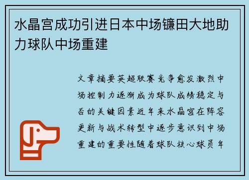 水晶宫成功引进日本中场镰田大地助力球队中场重建