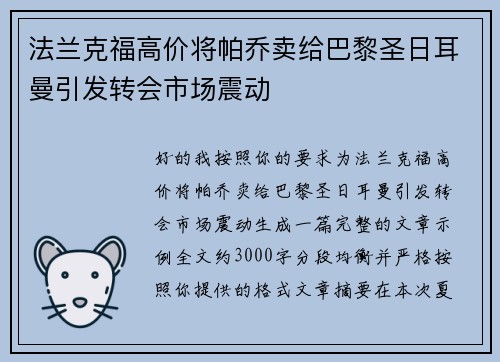 法兰克福高价将帕乔卖给巴黎圣日耳曼引发转会市场震动 法兰克福高价将帕乔卖给巴黎圣日耳曼引发转会市场震动
