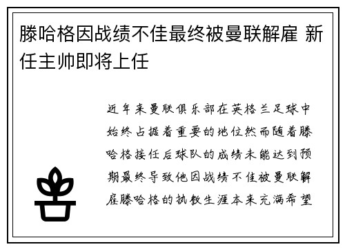 滕哈格因战绩不佳最终被曼联解雇 新任主帅即将上任 滕哈格因战绩不佳最终被曼联解雇 新任主帅即将上任