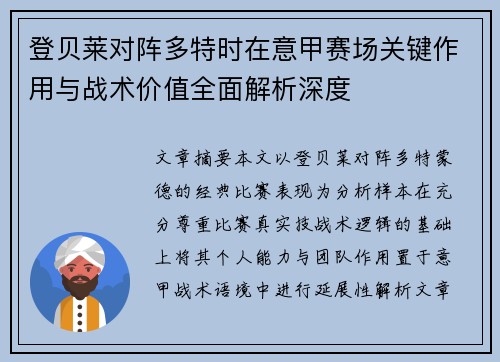 登贝莱对阵多特时在意甲赛场关键作用与战术价值全面解析深度 登贝莱对阵多特时在意甲赛场关键作用与战术价值全面解析深度