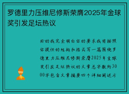 罗德里力压维尼修斯荣膺2025年金球奖引发足坛热议 罗德里力压维尼修斯荣膺2025年金球奖引发足坛热议