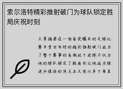 索尔洛特精彩推射破门为球队锁定胜局庆祝时刻 索尔洛特精彩推射破门为球队锁定胜局庆祝时刻